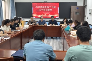 凝心聚力抓落实  奋力谱写新篇章——BV伟德官方网站党总支组织学习党的二十届三中全会精神