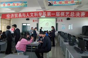 经济贸易与人文科学系​——第一届棋艺大赛成功举办