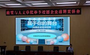 BV伟德官方网站组织开展2025年春季校园招聘宣讲会活动