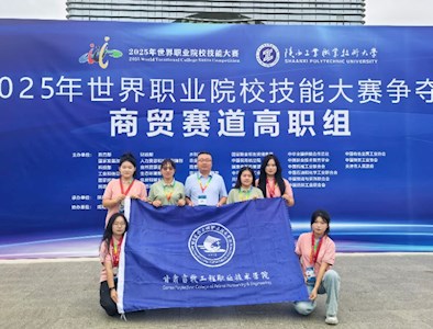 技绽芳华！公司代表队在2025年世界职业院校技能大赛商贸赛道高职组中摘得银奖