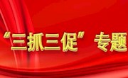 伟德体育官方网站“三抓三促”行动方案