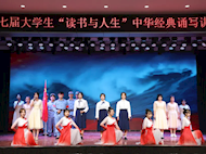 第17届“读书与人生”朗诵比赛