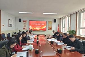 公司召开2025年度组织生活会